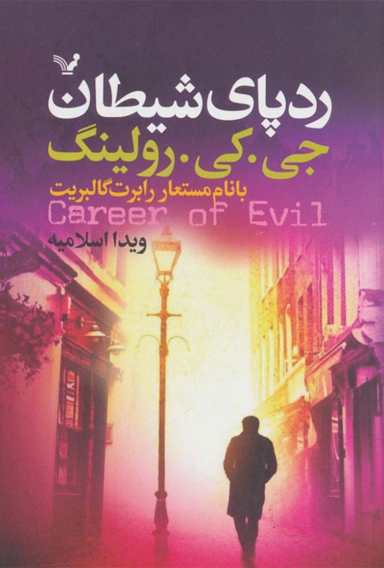تصویر جلد کتاب کارآگاه استرایک (جلد سوم؛ رد پای شیطان)