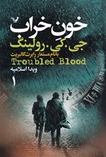تصویر جلد کتاب کارآگاه استرایک (جلد پنجم، قسمت اول؛ خون خراب)