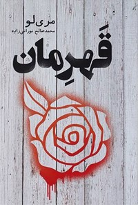 کتاب اسطوره (جلد سوم؛ قهرمان) اثر مری لو