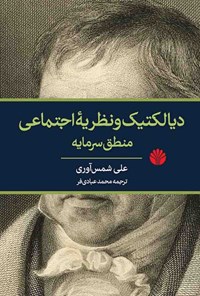 کتاب دیالکتیک و نظریه اجتماعی منطق سرمایه اثر علی شمس آوری