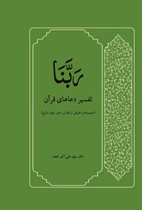 تصویر جلد کتاب ربنا، تفسیر دعاهای قرآن