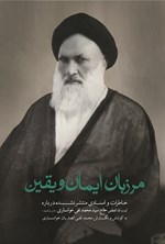 تصویر جلد کتاب مرزبان ایمان و یقین