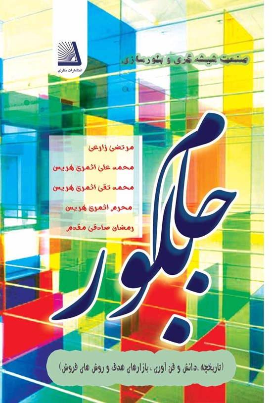 تصویر جلد کتاب جام بلور