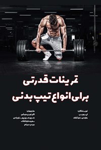 تصویر جلد کتاب تمرینات قدرتی برای انواع تیپ بدنی