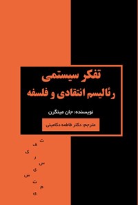 کتاب تفکر سیستمی، رئالیسم انتقادی و فلسفه اثر جان مینجرز