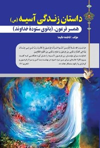 کتاب داستان زندگی آسیه (س) اثر فاطمه حکیما