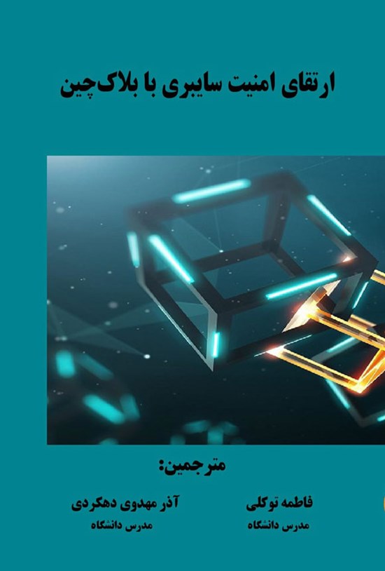 تصویر جلد کتاب ارتقای امنیت سایبری با بلاک چین