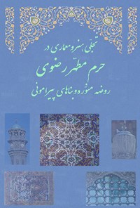 کتاب تجلی هنر و معماری در حرم مطهر رضوی اثر علی اصغر سالاری