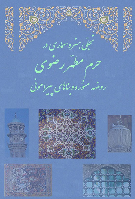 تصویر جلد کتاب تجلی هنر و معماری در حرم مطهر رضوی