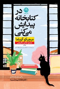 کتاب در کتابخانه پیدایش می کنی اثر میچیکو آئویاما