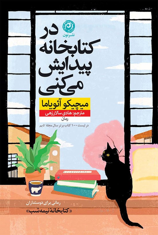 تصویر جلد کتاب در کتابخانه پیدایش می کنی
