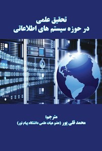 کتاب تحقیق علمی در حوزه سیستم های اطلاعاتی اثر جان ریکر