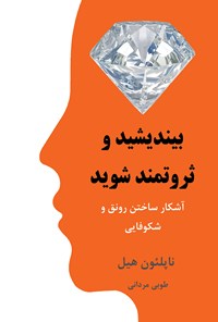 تصویر جلد کتاب بیندیشید و ثروتمند شوید: آشکار ساختن رونق و شکوفایی