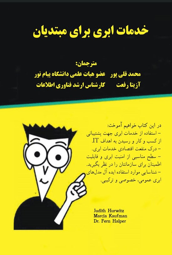 تصویر جلد کتاب خدمات ابری برای مبتدیان