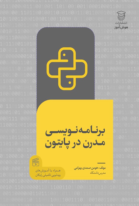 تصویر جلد کتاب برنامه نویسی مدرن در پایتون