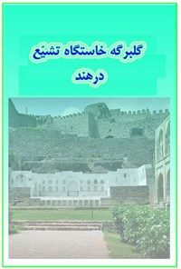 کتاب گلبرگه خاستگاه تشیع در هند اثر علی اصغر سالاری