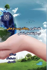 کتاب مقدمه ای بر رهیافت زیست فرهنگی در سکونتگاه های انسانی اثر مجتبی ولی بیگی