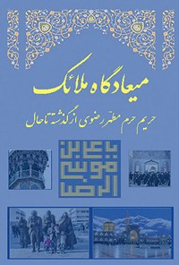 کتاب میعادگاه ملائک اثر علی اصغر سالاری