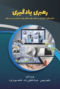 کتاب رهبری یادگیری اثر طاهره بهمنی