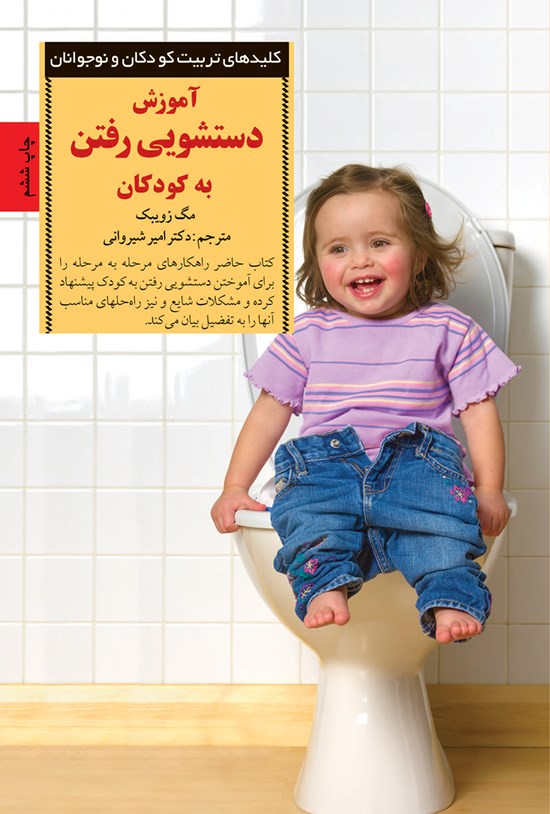 تصویر جلد کتاب آموزش دستشویی رفتن به کودکان