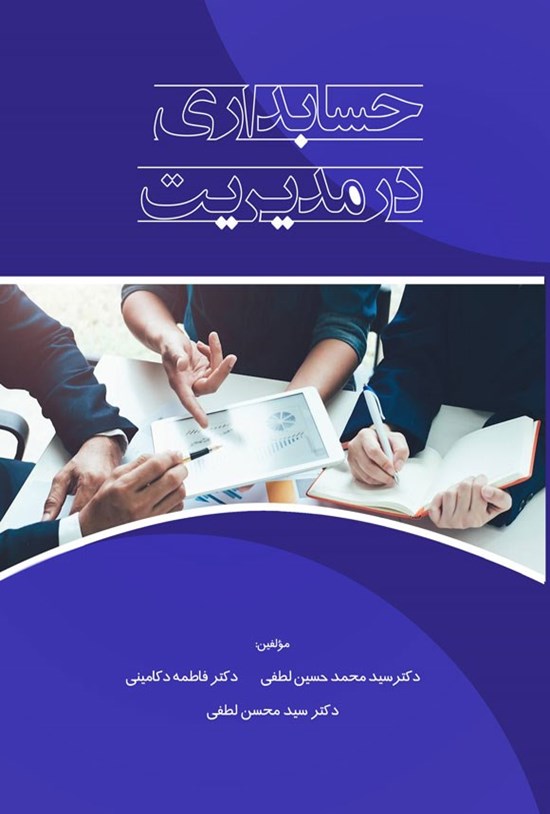 تصویر جلد کتاب حسابداری در مدیریت