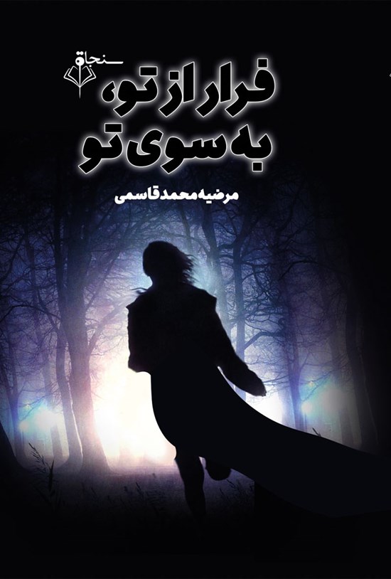 تصویر جلد کتاب فرار از تو، به سوی تو