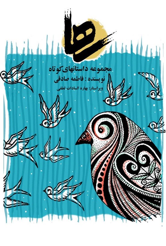 تصویر جلد کتاب داستان رها