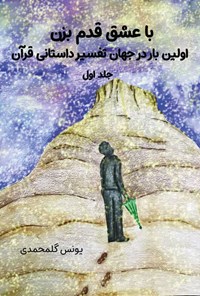 کتاب با عشق قدم بزن اولین بار در جهان تفسیر داستانی قرآن جلد اول اثر یونس گل محمدی