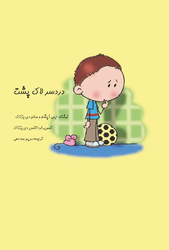 تصویر جلد کتاب دردسر لاک پشت