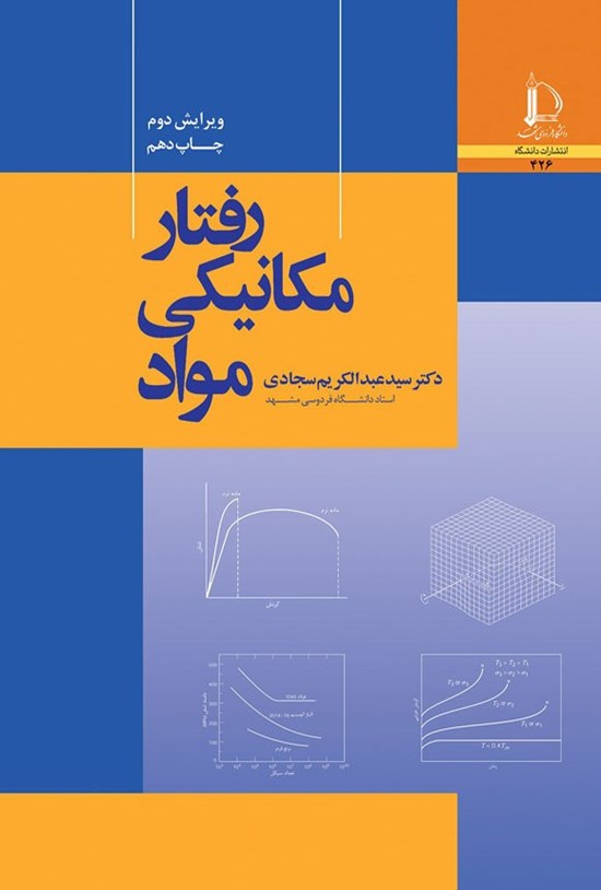 تصویر جلد کتاب رفتار مکانیکی مواد