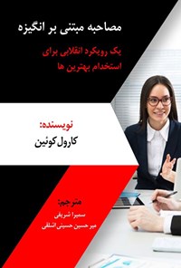 تصویر جلد کتاب مصاحبه مبتنی بر انگیزه