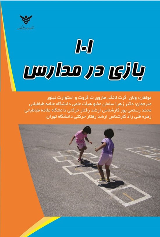 تصویر جلد کتاب ۱۰۱ بازی در مدارس
