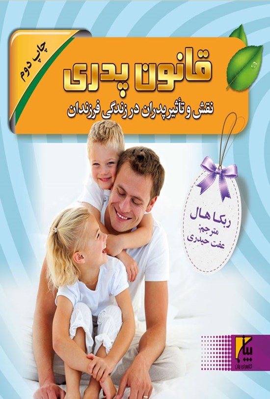 تصویر جلد کتاب قانون پدری