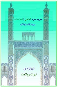 کتاب حریم حرم امامان (ع) میعادگاه ملائک اثر علی اصغر سالاری