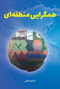 کتاب همگرایی منطقه ای اثر ابراهیم نعامی