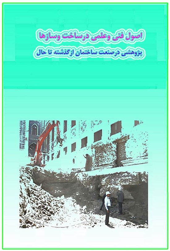 تصویر جلد کتاب اصول فنی و علمی در ساخت و سازها