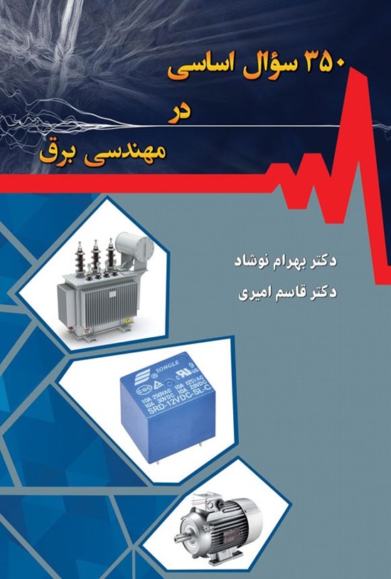 تصویر جلد کتاب ۳۵۰ سؤال اساسی در مهندسی برق