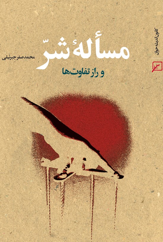تصویر جلد کتاب مسأله شر و راز تفاوتها