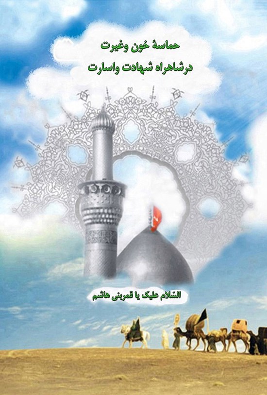 تصویر جلد کتاب حماسه خون و غیرت در شاهراه شهادت و اسارت