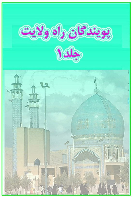 تصویر جلد کتاب پویندگان راه ولایت (جلد اول)