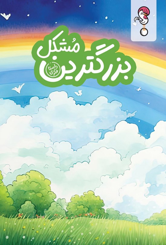 تصویر جلد کتاب بزرگترین مشکل