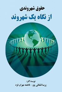 کتاب حقوق شهروندی از نگاه یک شهروند اثر پریسا قشقائی پور