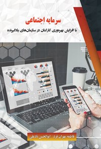 تصویر جلد کتاب سرمایه اجتماعی