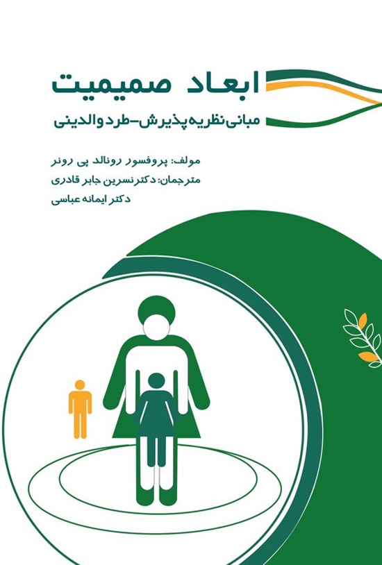 تصویر جلد کتاب ابعاد صمیمیت