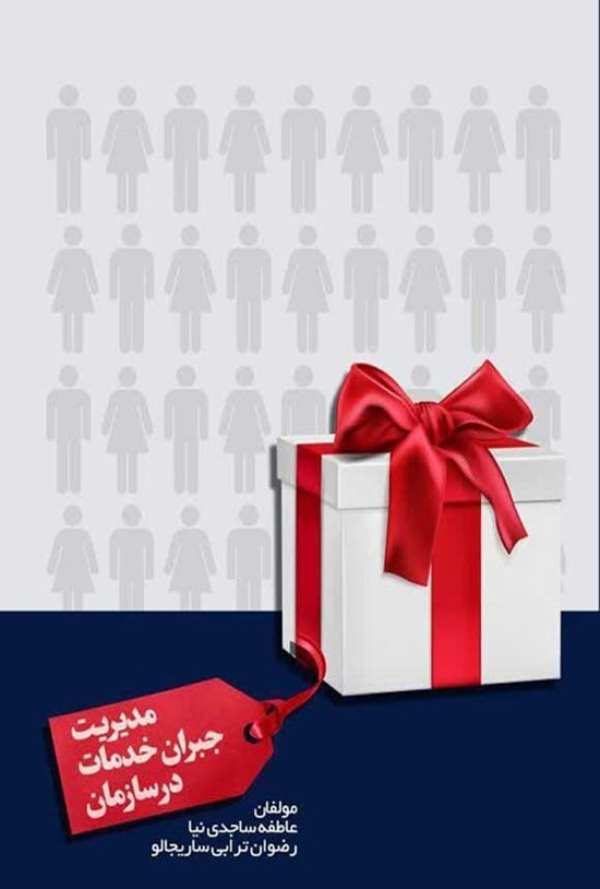 تصویر جلد کتاب مدیریت جبران خدمات در سازمان