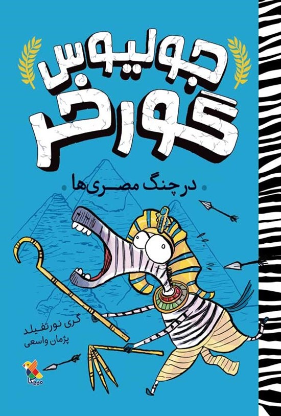 تصویر جلد کتاب جولیوس گورخر؛ در چنگ مصری ها