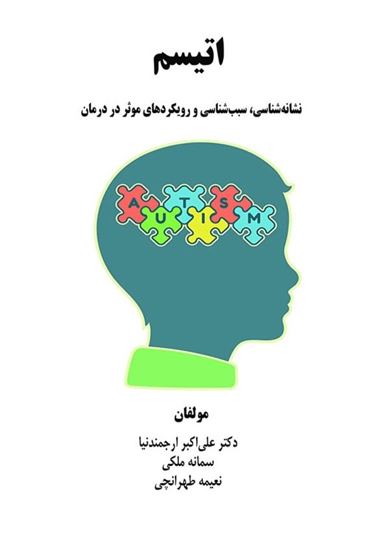 تصویر جلد کتاب اتیسم