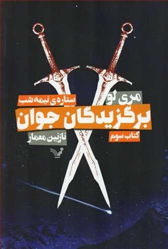 تصویر جلد کتاب برگزیدگان جوان (کتاب سوم؛ ستاره نیمه شب)