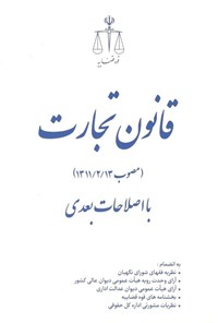 کتاب قانون تجارت (مصوب ۱۳۱۱/۲/۱۳) با اصلاحات بعدی اثر مرکز مطبوعات و انتشارات قوه قضاییه