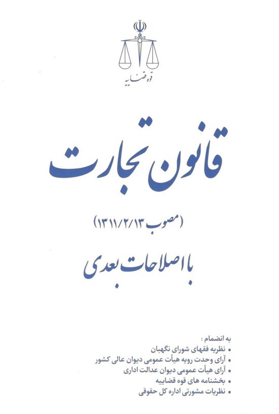 تصویر جلد کتاب قانون تجارت (مصوب ۱۳۱۱/۲/۱۳) با اصلاحات بعدی
